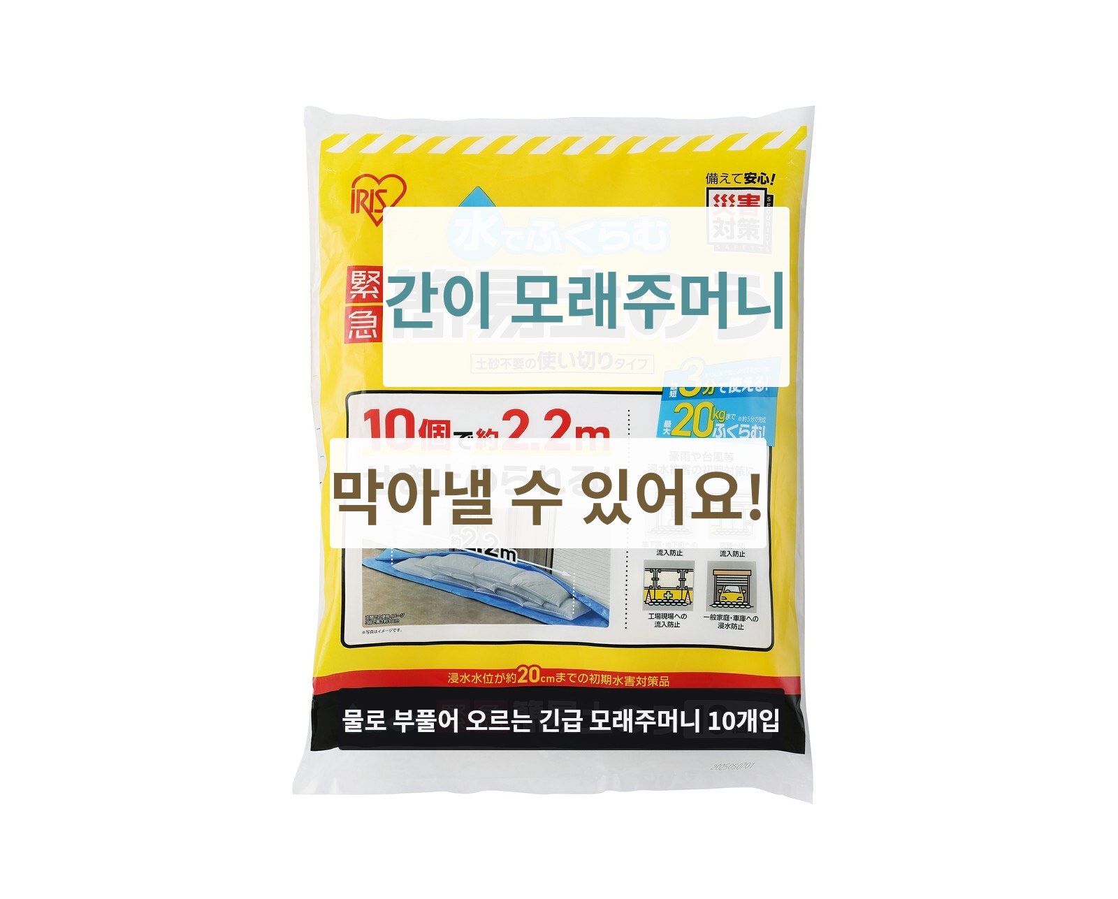 아이리스오야마 물에 부푸는 모래주머니 10개입