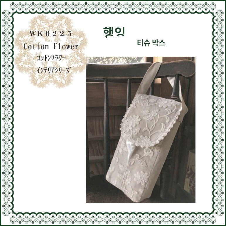 코튼 강아지 구강티슈 플라워 장식 행잉 티슈 케이스 26cm