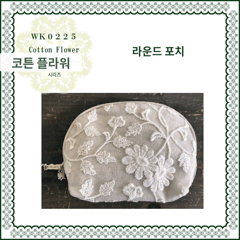 앤티크스타일 코튼플라워 라운드 파우치 13x18cm